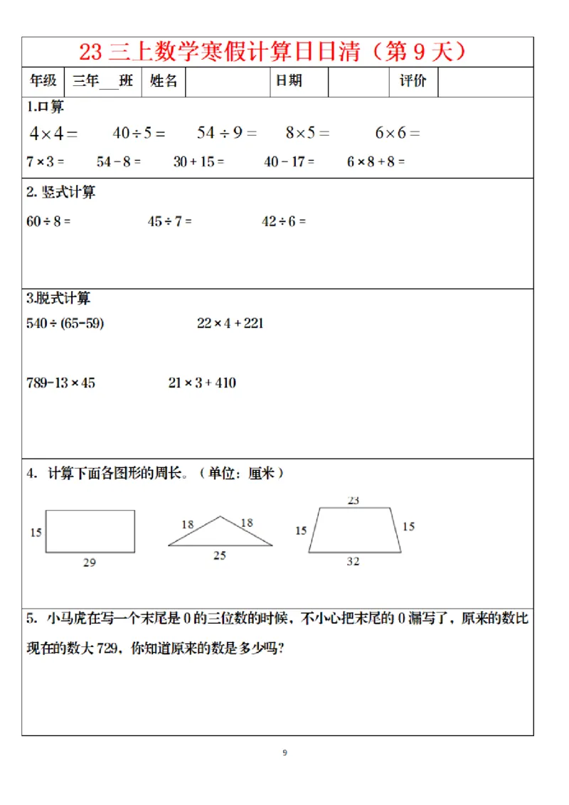 《1.24三年级数学寒假作业_小学1-6年级全科全套_1-6年级全科下册_三年级_其他补充资料_热门资料_数学》第9页预览