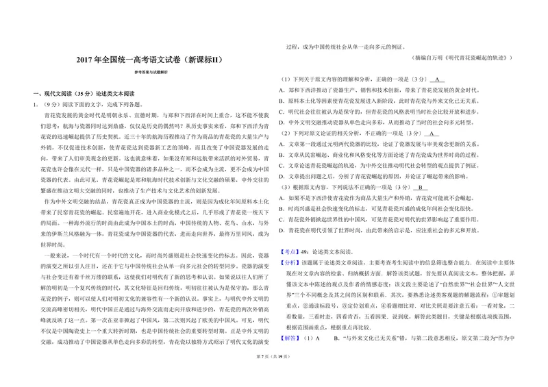 《2017年全国统一高考语文试卷（新课标ⅱ）（含解析版）_专项复习_2026年-语文专项复习_2008年-2025年语文高考真题_2008-2020年高考_全国卷_全国统一高考语文（新课标ⅱ）08-21_A3word版》第7页预览