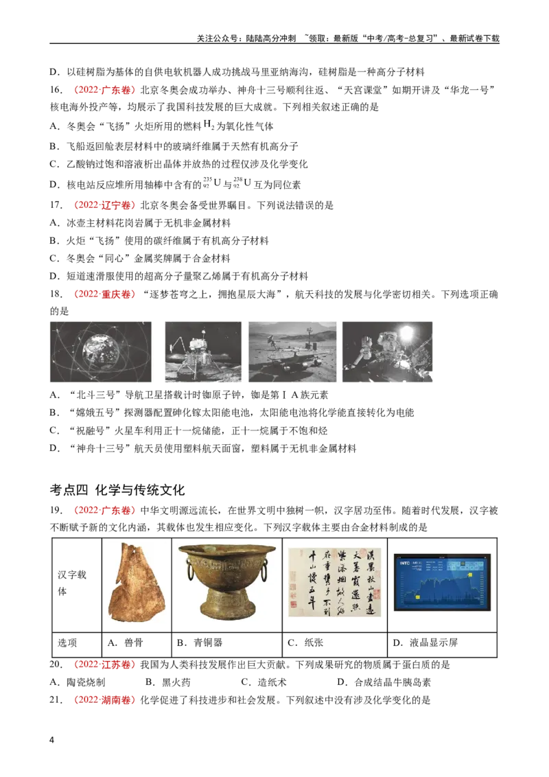 《专题01STSE传统文化化学用语-五年（2019-2023）高考化学真题分项汇编（全国通用）（学生版）_05-化学-高考总复习_专项复习_2024年_2024年高考化学五年真题分项汇编（全国通用）》第4页预览