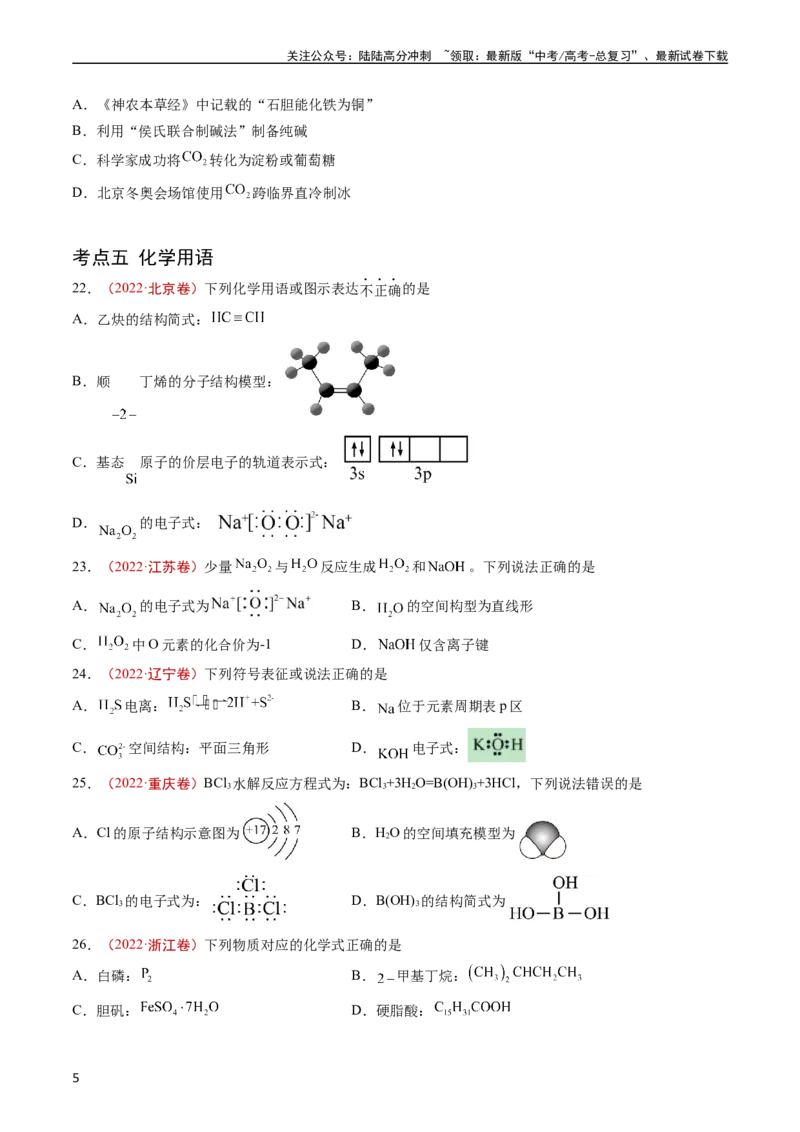 《专题01STSE传统文化化学用语-五年（2019-2023）高考化学真题分项汇编（全国通用）（学生版）_05-化学-高考总复习_专项复习_2024年_2024年高考化学五年真题分项汇编（全国通用）》第5页预览