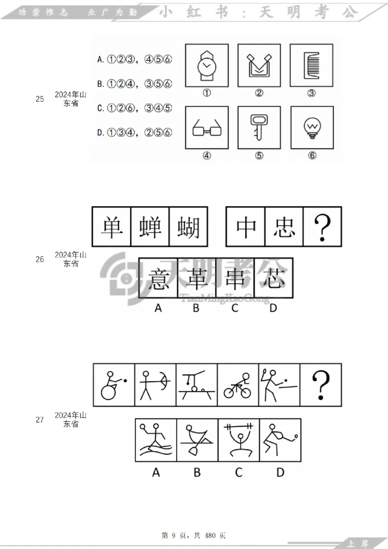 《（特制放大题目）图形推理千题册乱序版_3539.2027北京定向选调_062027行测刷题-各模块刷题合集pdf版_2027图形推理千题册_（乱序版）图形推理_图推千题册乱序版3.0》第10页预览
