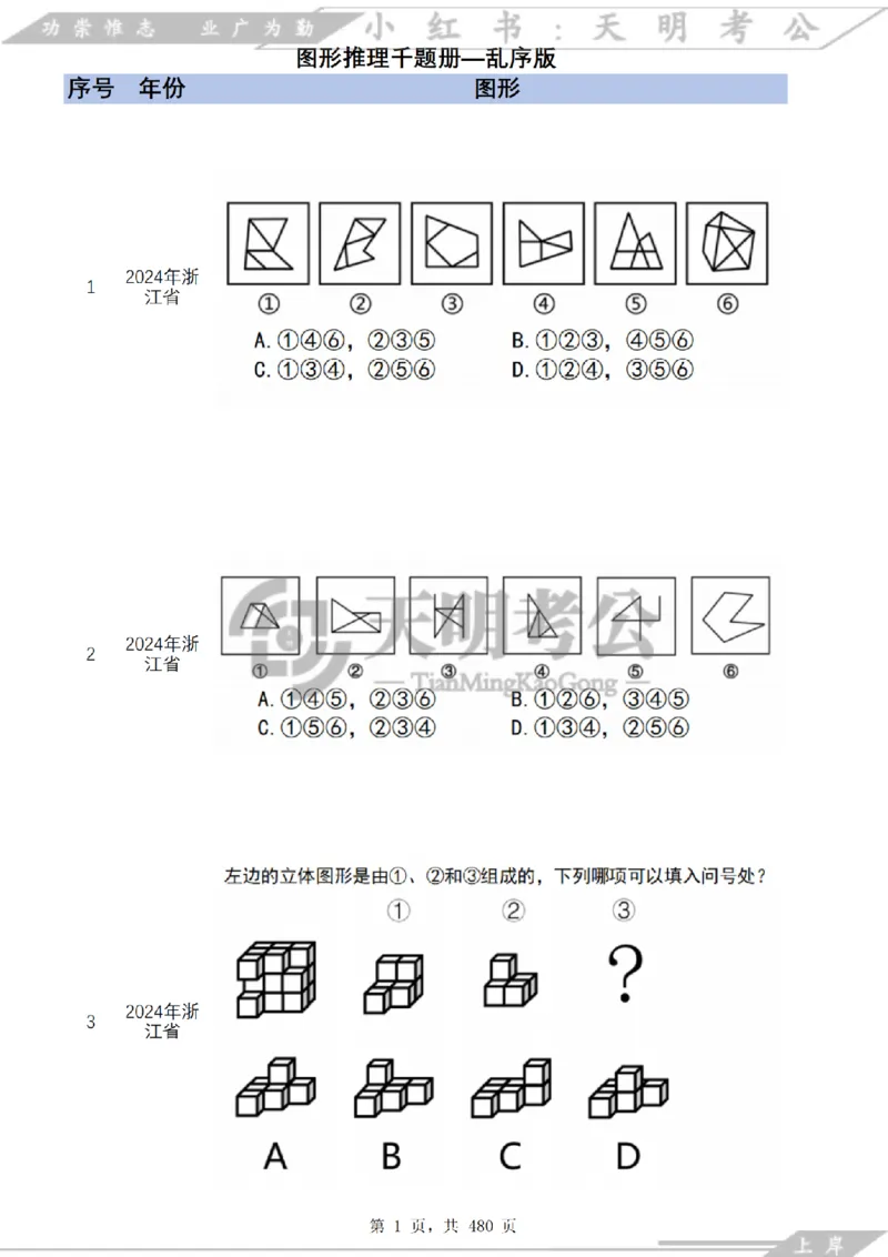 《（特制放大题目）图形推理千题册乱序版_3539.2027北京定向选调_062027行测刷题-各模块刷题合集pdf版_2027图形推理千题册_（乱序版）图形推理_图推千题册乱序版3.0》第2页预览