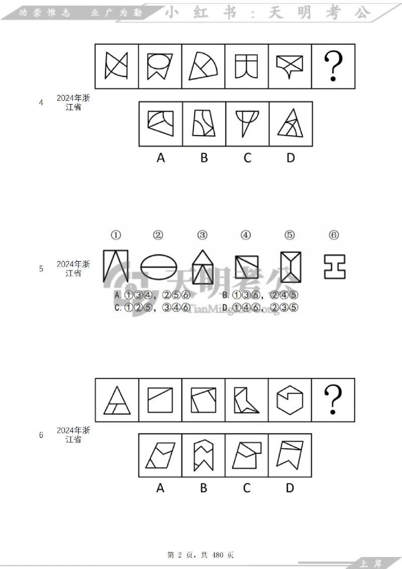 《（特制放大题目）图形推理千题册乱序版_3539.2027北京定向选调_062027行测刷题-各模块刷题合集pdf版_2027图形推理千题册_（乱序版）图形推理_图推千题册乱序版3.0》第3页预览