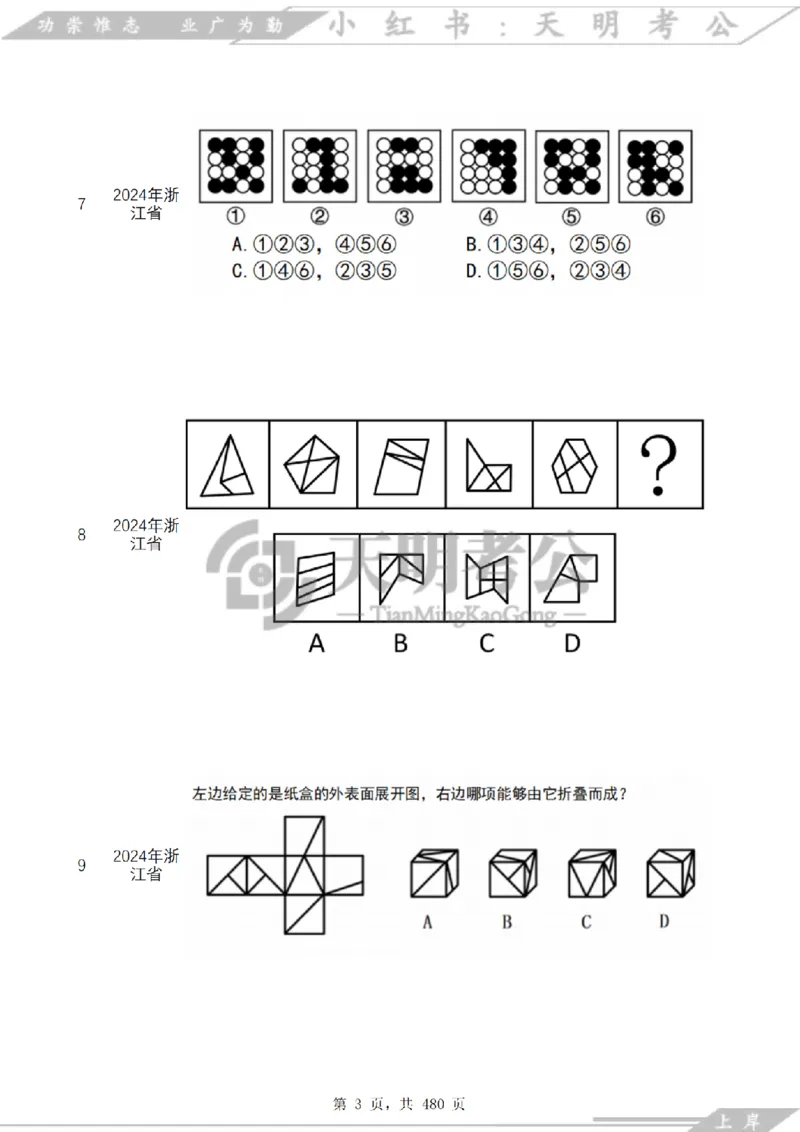 《（特制放大题目）图形推理千题册乱序版_3539.2027北京定向选调_062027行测刷题-各模块刷题合集pdf版_2027图形推理千题册_（乱序版）图形推理_图推千题册乱序版3.0》第4页预览