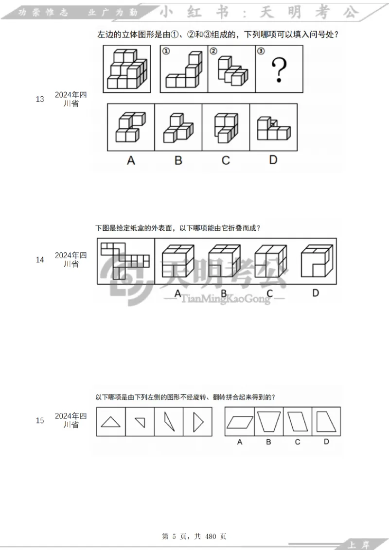 《（特制放大题目）图形推理千题册乱序版_3539.2027北京定向选调_062027行测刷题-各模块刷题合集pdf版_2027图形推理千题册_（乱序版）图形推理_图推千题册乱序版3.0》第6页预览
