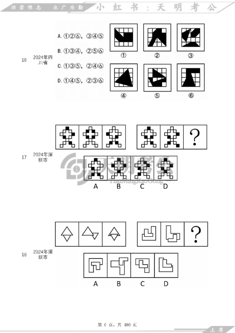 《（特制放大题目）图形推理千题册乱序版_3539.2027北京定向选调_062027行测刷题-各模块刷题合集pdf版_2027图形推理千题册_（乱序版）图形推理_图推千题册乱序版3.0》第7页预览