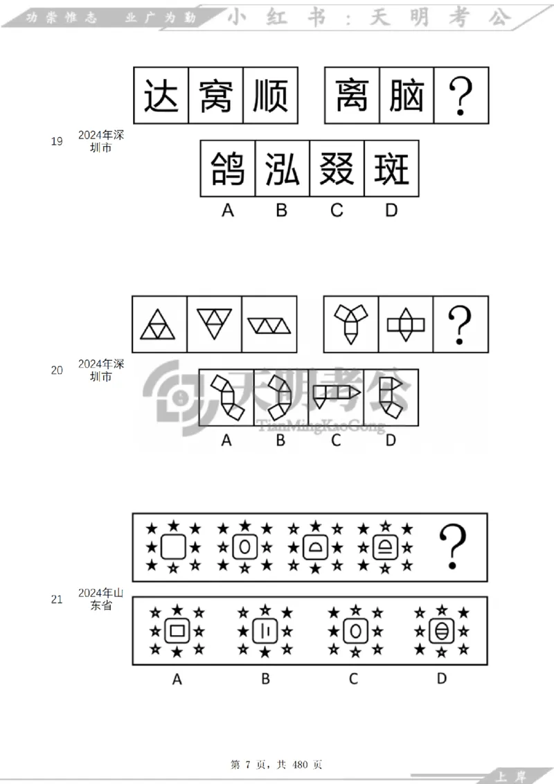 《（特制放大题目）图形推理千题册乱序版_3539.2027北京定向选调_062027行测刷题-各模块刷题合集pdf版_2027图形推理千题册_（乱序版）图形推理_图推千题册乱序版3.0》第8页预览