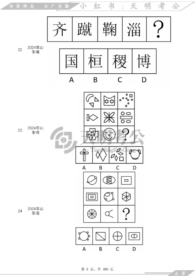 《（特制放大题目）图形推理千题册乱序版_3539.2027北京定向选调_062027行测刷题-各模块刷题合集pdf版_2027图形推理千题册_（乱序版）图形推理_图推千题册乱序版3.0》第9页预览