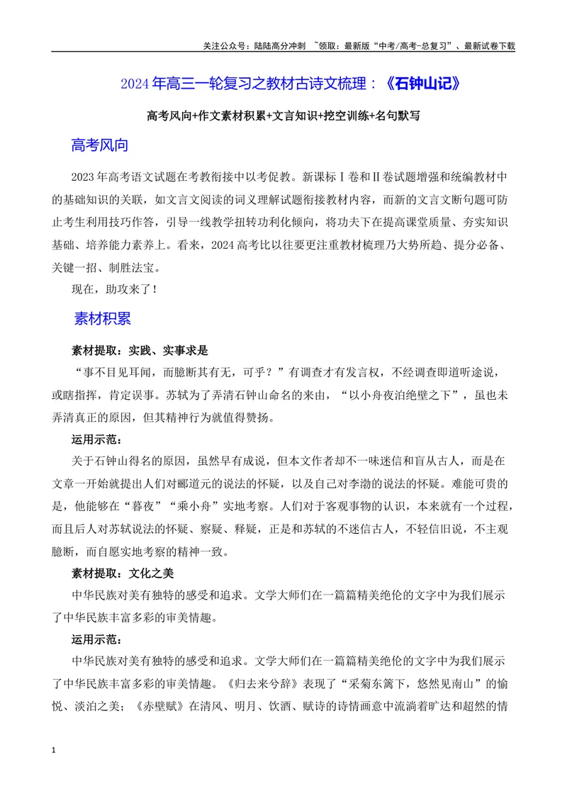《《石钟山记》（素材积累、字词释义，名句默写）（解析版）_一轮复习_2024年_2024年高三语文高考一轮复习古诗文梳理运用与训练_资料》第1页预览