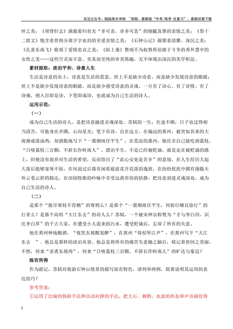 《《石钟山记》（素材积累、字词释义，名句默写）（解析版）_一轮复习_2024年_2024年高三语文高考一轮复习古诗文梳理运用与训练_资料》第2页预览