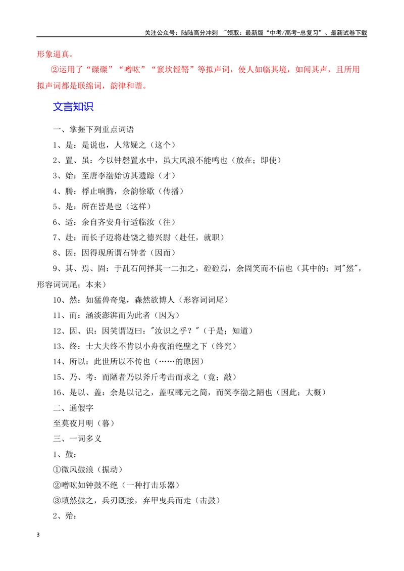 《《石钟山记》（素材积累、字词释义，名句默写）（解析版）_一轮复习_2024年_2024年高三语文高考一轮复习古诗文梳理运用与训练_资料》第3页预览