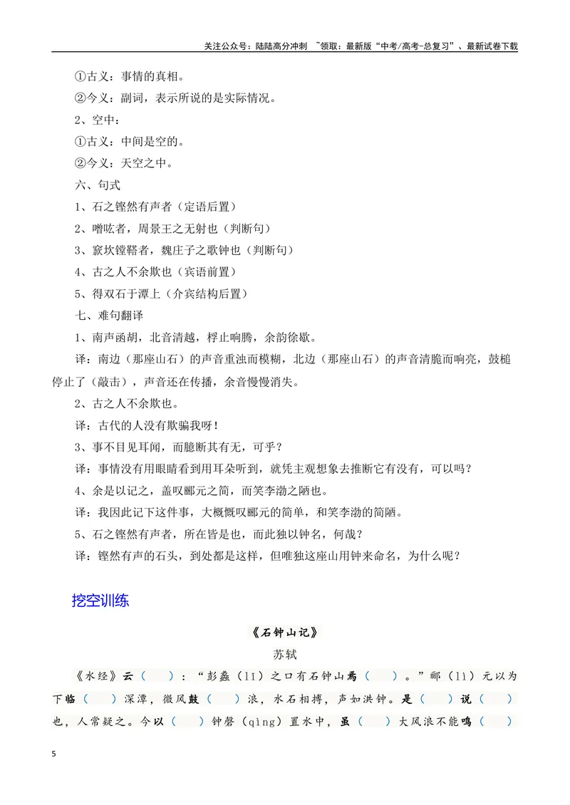 《《石钟山记》（素材积累、字词释义，名句默写）（解析版）_一轮复习_2024年_2024年高三语文高考一轮复习古诗文梳理运用与训练_资料》第5页预览