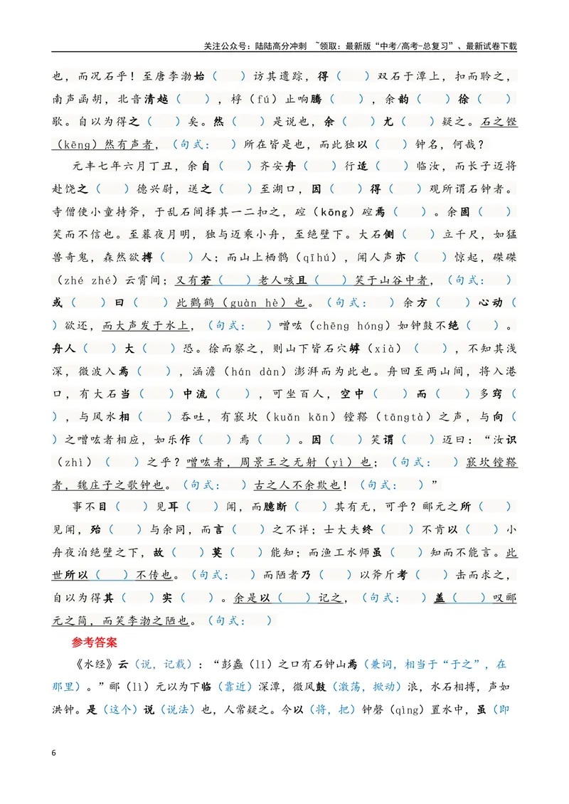 《《石钟山记》（素材积累、字词释义，名句默写）（解析版）_一轮复习_2024年_2024年高三语文高考一轮复习古诗文梳理运用与训练_资料》第6页预览