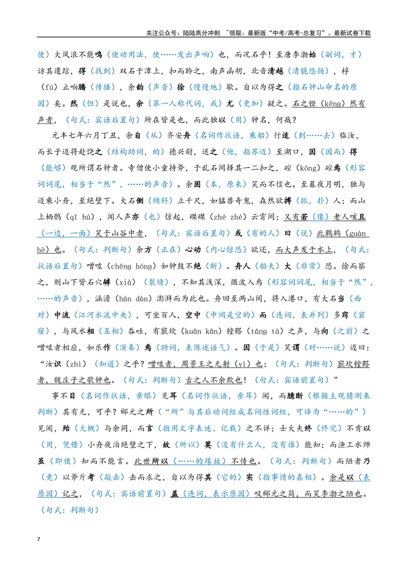 《《石钟山记》（素材积累、字词释义，名句默写）（解析版）_一轮复习_2024年_2024年高三语文高考一轮复习古诗文梳理运用与训练_资料》第7页预览