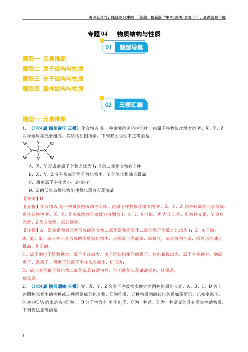 《专题04物质结构与性质（解析版）_05-化学-高考总复习_专项复习_2025年_2024年高考三模试题分类汇编化学全国通用》第1页预览