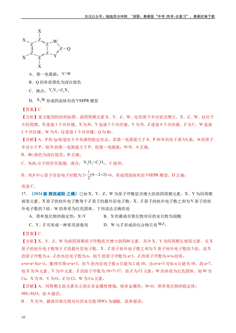 《专题04物质结构与性质（解析版）_05-化学-高考总复习_专项复习_2025年_2024年高考三模试题分类汇编化学全国通用》第10页预览