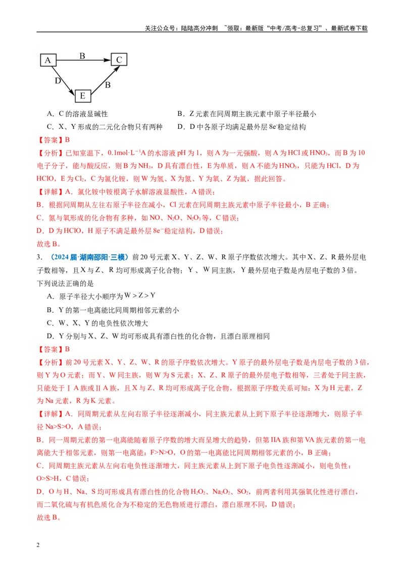 《专题04物质结构与性质（解析版）_05-化学-高考总复习_专项复习_2025年_2024年高考三模试题分类汇编化学全国通用》第2页预览