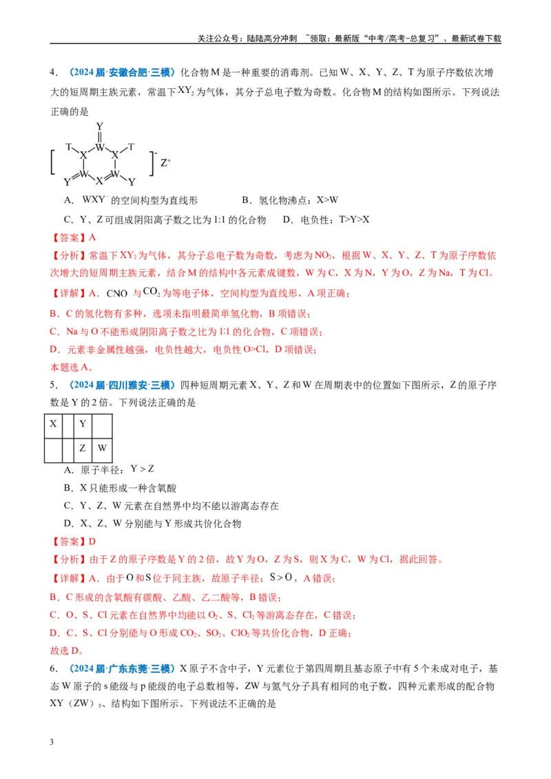 《专题04物质结构与性质（解析版）_05-化学-高考总复习_专项复习_2025年_2024年高考三模试题分类汇编化学全国通用》第3页预览