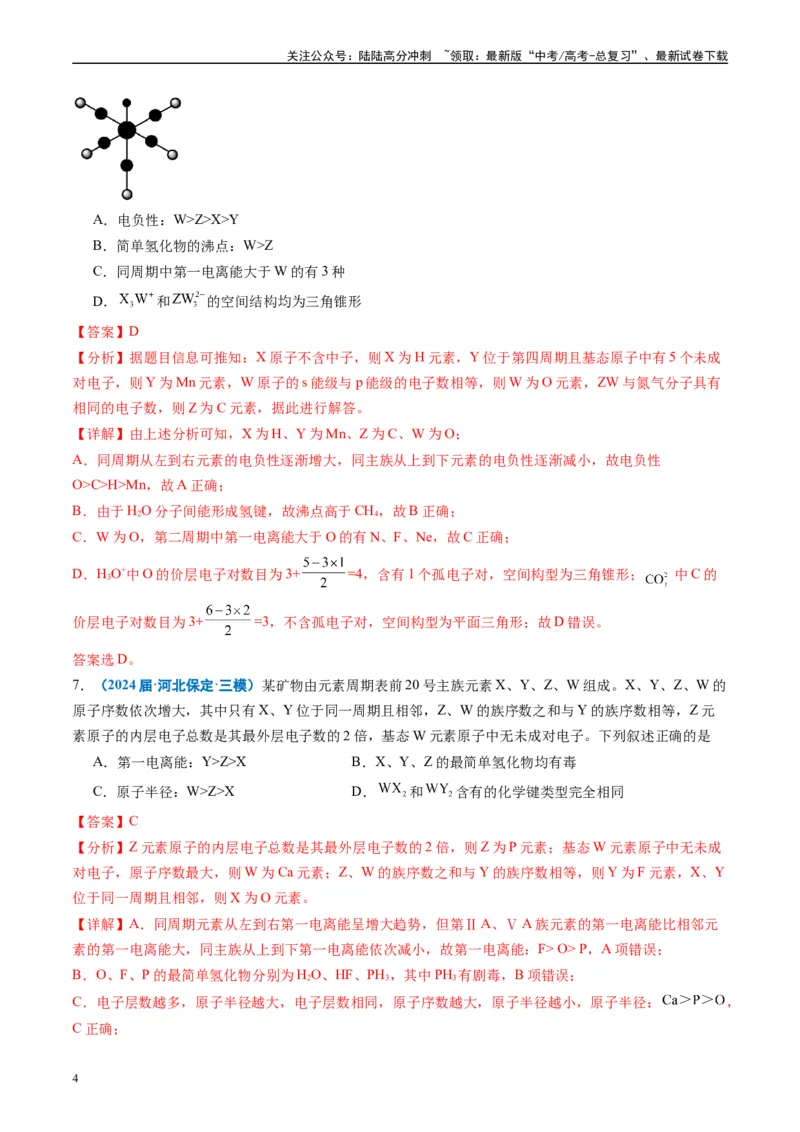 《专题04物质结构与性质（解析版）_05-化学-高考总复习_专项复习_2025年_2024年高考三模试题分类汇编化学全国通用》第4页预览