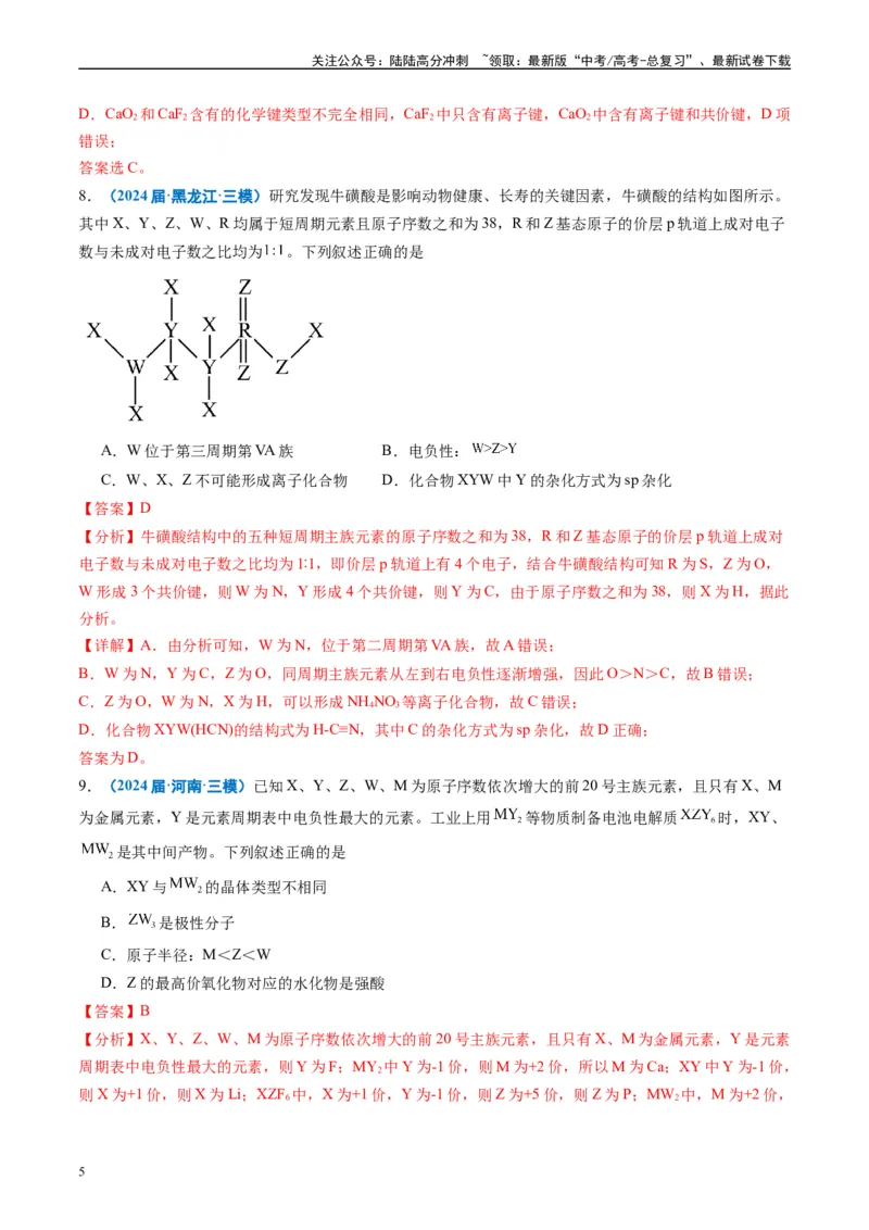 《专题04物质结构与性质（解析版）_05-化学-高考总复习_专项复习_2025年_2024年高考三模试题分类汇编化学全国通用》第5页预览