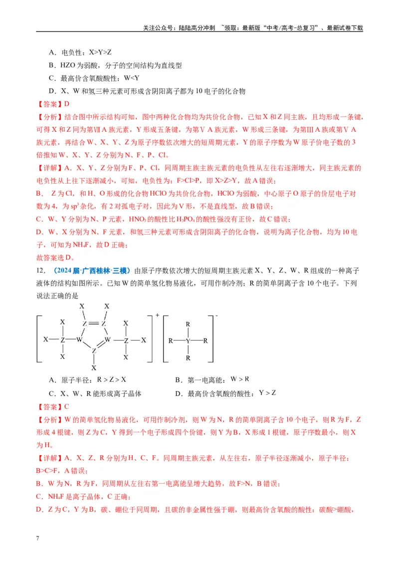《专题04物质结构与性质（解析版）_05-化学-高考总复习_专项复习_2025年_2024年高考三模试题分类汇编化学全国通用》第7页预览