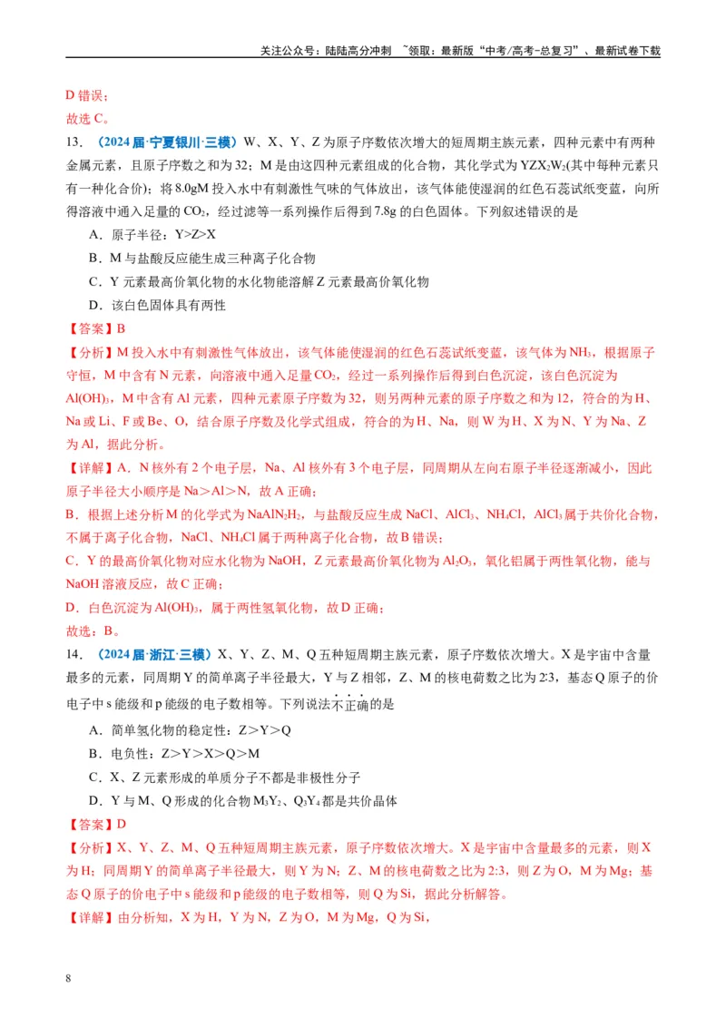 《专题04物质结构与性质（解析版）_05-化学-高考总复习_专项复习_2025年_2024年高考三模试题分类汇编化学全国通用》第8页预览
