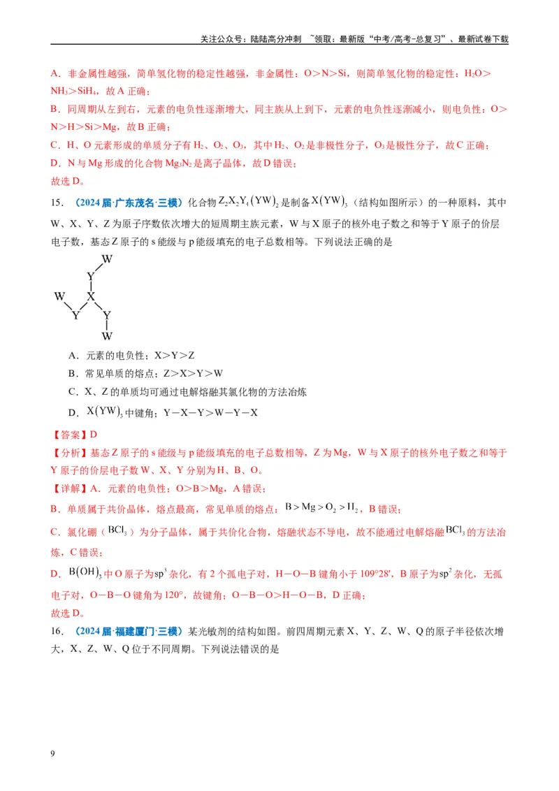 《专题04物质结构与性质（解析版）_05-化学-高考总复习_专项复习_2025年_2024年高考三模试题分类汇编化学全国通用》第9页预览