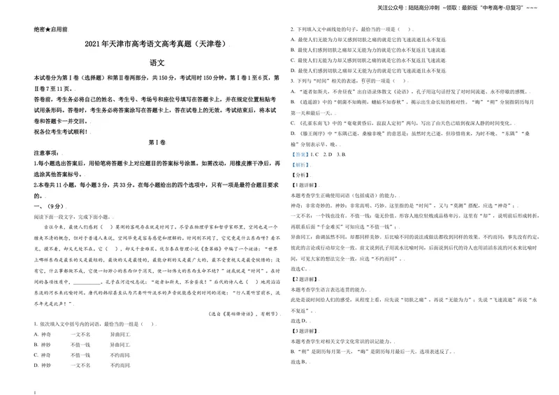 《2021年天津市高考语文试卷解析版_专项复习_2026年-语文专项复习_2008年-2025年语文高考真题_2008-2020年高考_地方卷_天津高考语文07-21_A3word版》第1页预览
