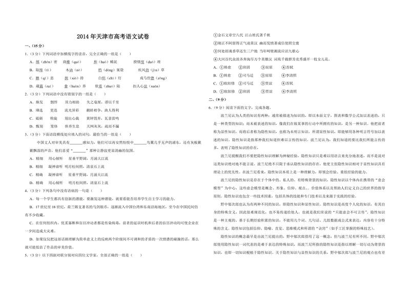 《2014年天津市高考语文试卷_专项复习_2026年-语文专项复习_2008年-2025年语文高考真题_2008-2020年高考_地方卷_天津高考语文07-21_A3word版_PDF版（赠送）》第1页预览
