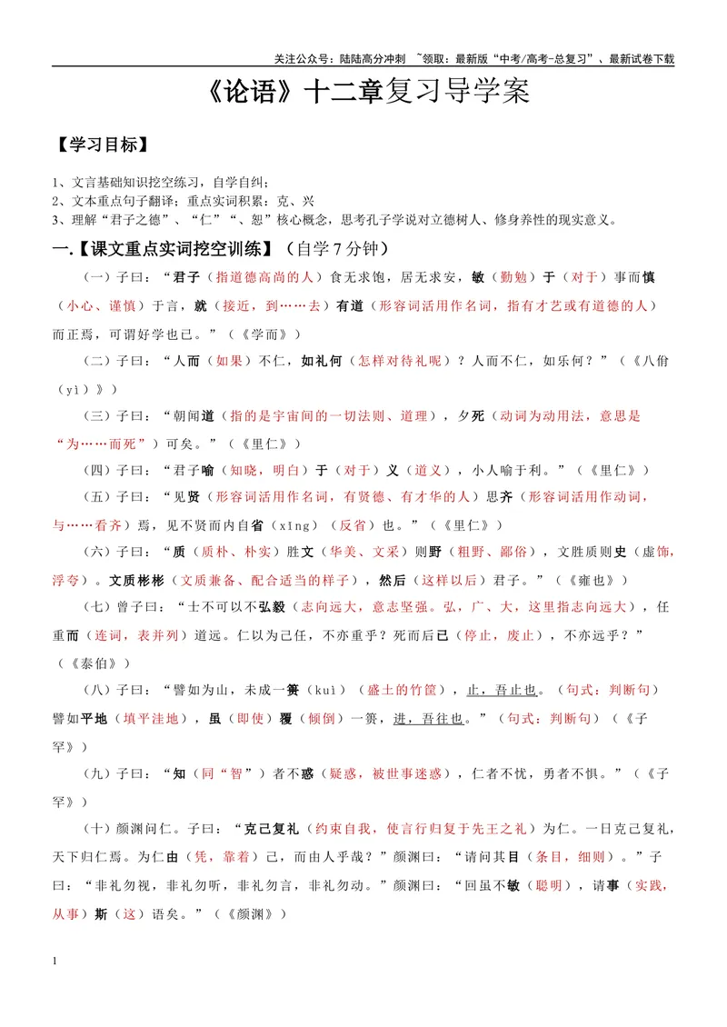《《〈论语〉十二章》复习导学案（教师版）_一轮复习_2024年_2024年高考语文一轮复习之60篇文言文知识梳理与素材运用（全国通用）_资料》第1页预览