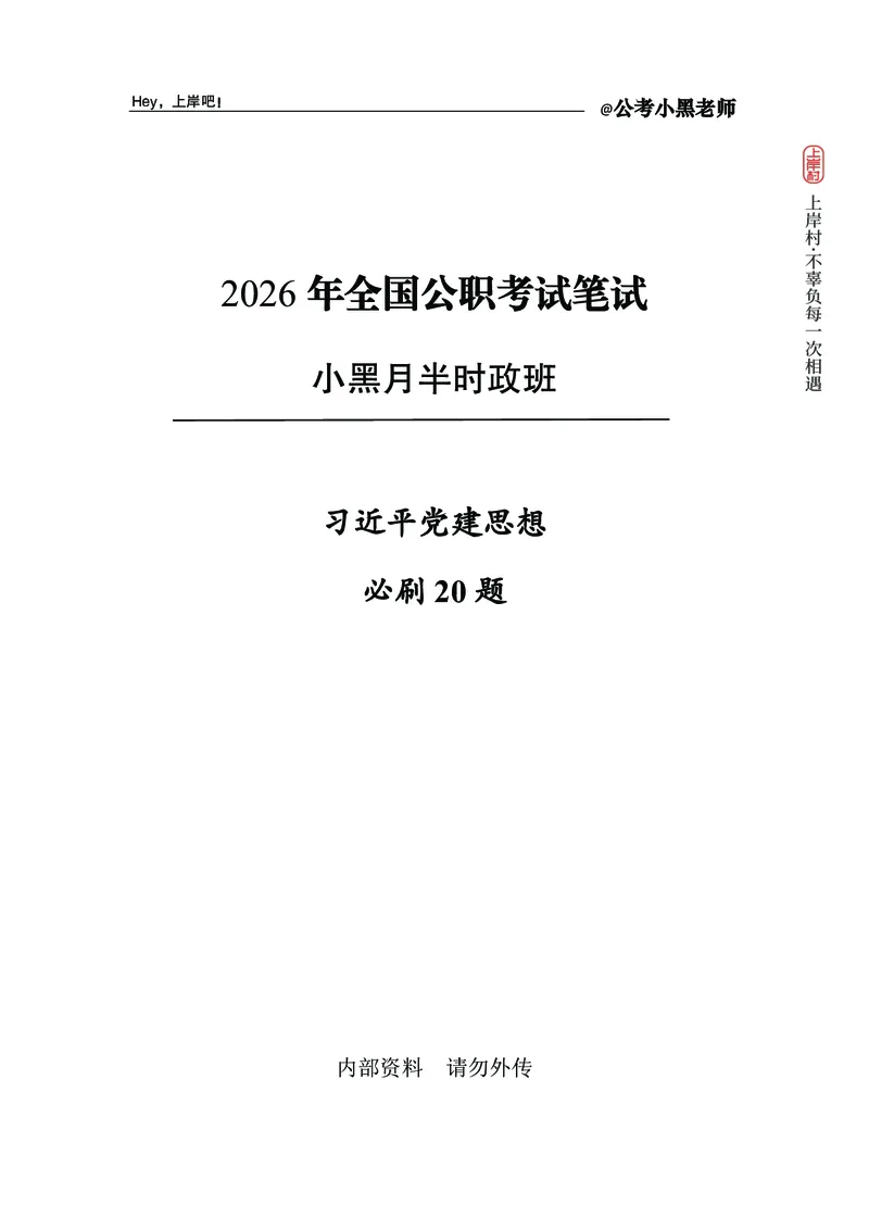 《D建思想必刷20题(1)_3539.2027北京定向选调_10全国时政（按月更新）_0032026年小黑全年时政_专题时政_讲义》第1页预览