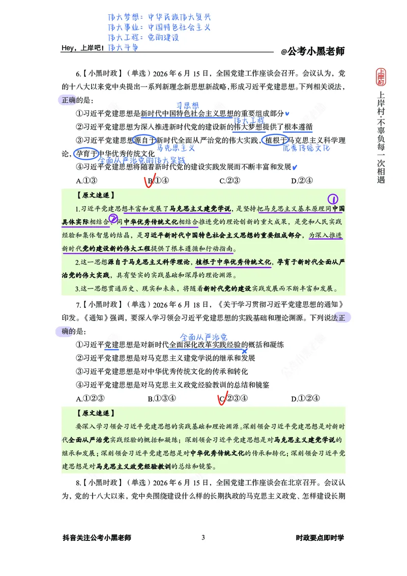 《D建思想必刷20题(1)_3539.2027北京定向选调_10全国时政（按月更新）_0032026年小黑全年时政_专题时政_讲义》第5页预览