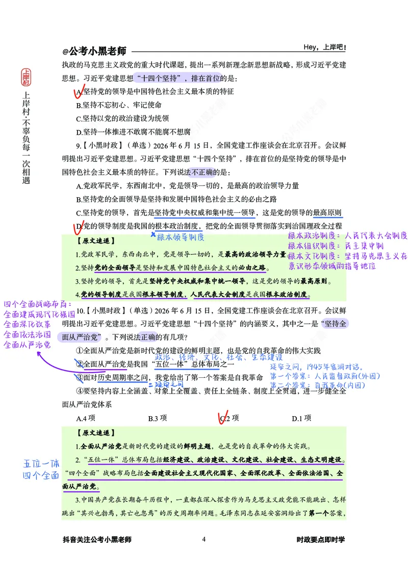 《D建思想必刷20题(1)_3539.2027北京定向选调_10全国时政（按月更新）_0032026年小黑全年时政_专题时政_讲义》第6页预览