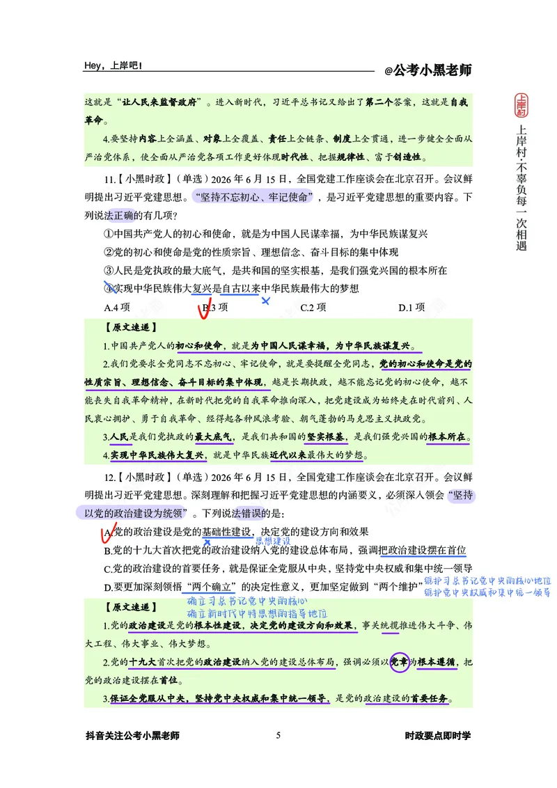 《D建思想必刷20题(1)_3539.2027北京定向选调_10全国时政（按月更新）_0032026年小黑全年时政_专题时政_讲义》第7页预览