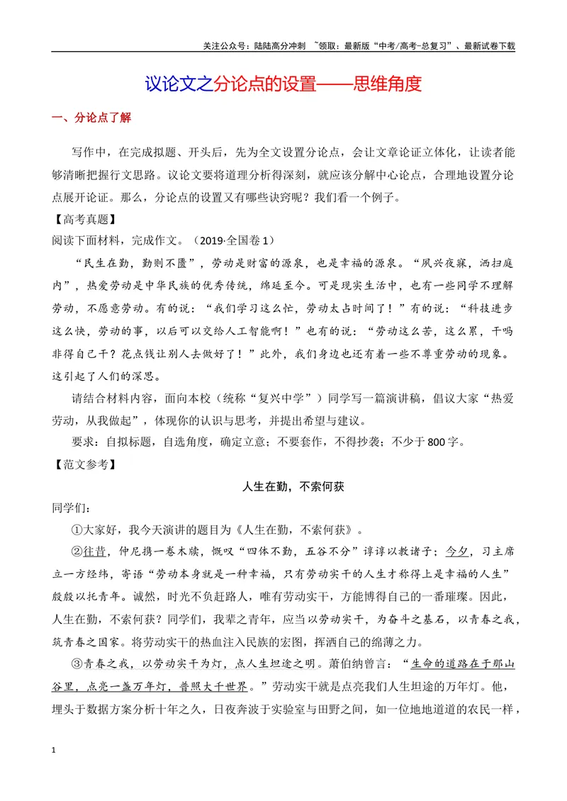 《6.1分论点设置·思维角度（全国通用）_专项复习_2025年_2025年高考语文议论文写作提升讲与练（全国通用）_资料_1-资料》第1页预览