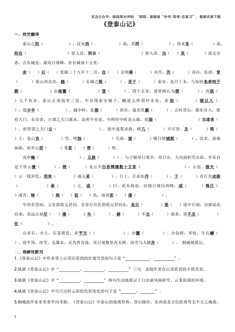 《《登泰山记》复习导学案_一轮复习_2024年_2024年高考语文一轮复习之60篇文言文知识梳理与素材运用（全国通用）_资料》第1页预览