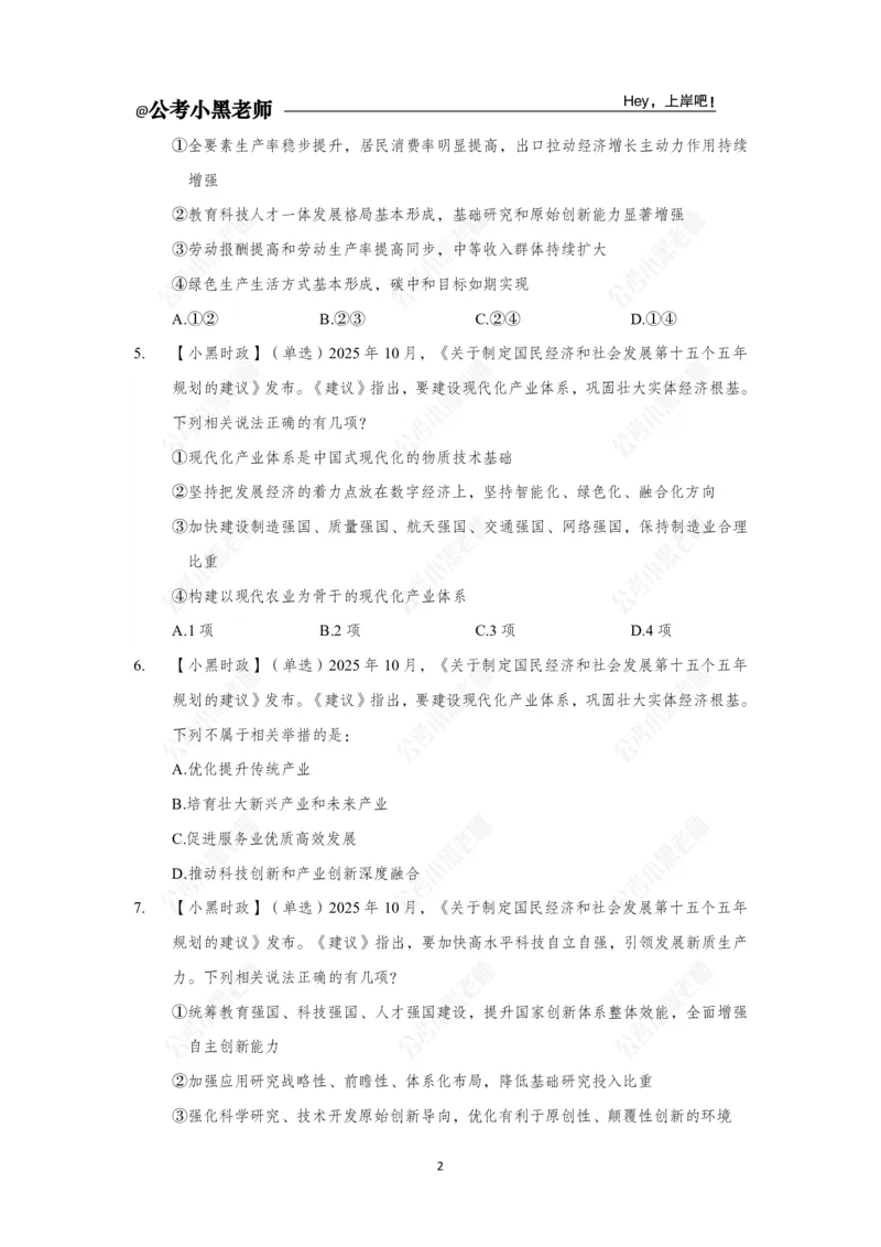 《二十届四中全会及十五五规划速学必刷21题_3539.2027北京定向选调_10全国时政（按月更新）_时政网课2025年上岸村小黑全年时政_03.专题时政_讲义》第4页预览