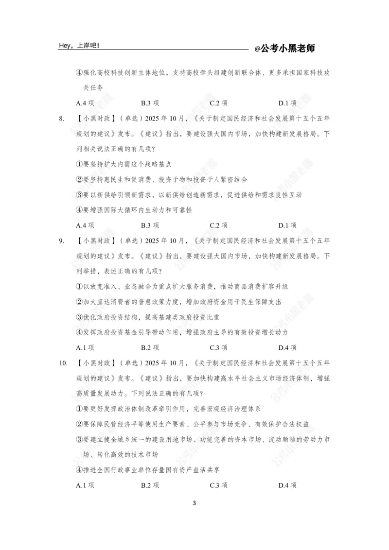 《二十届四中全会及十五五规划速学必刷21题_3539.2027北京定向选调_10全国时政（按月更新）_时政网课2025年上岸村小黑全年时政_03.专题时政_讲义》第5页预览