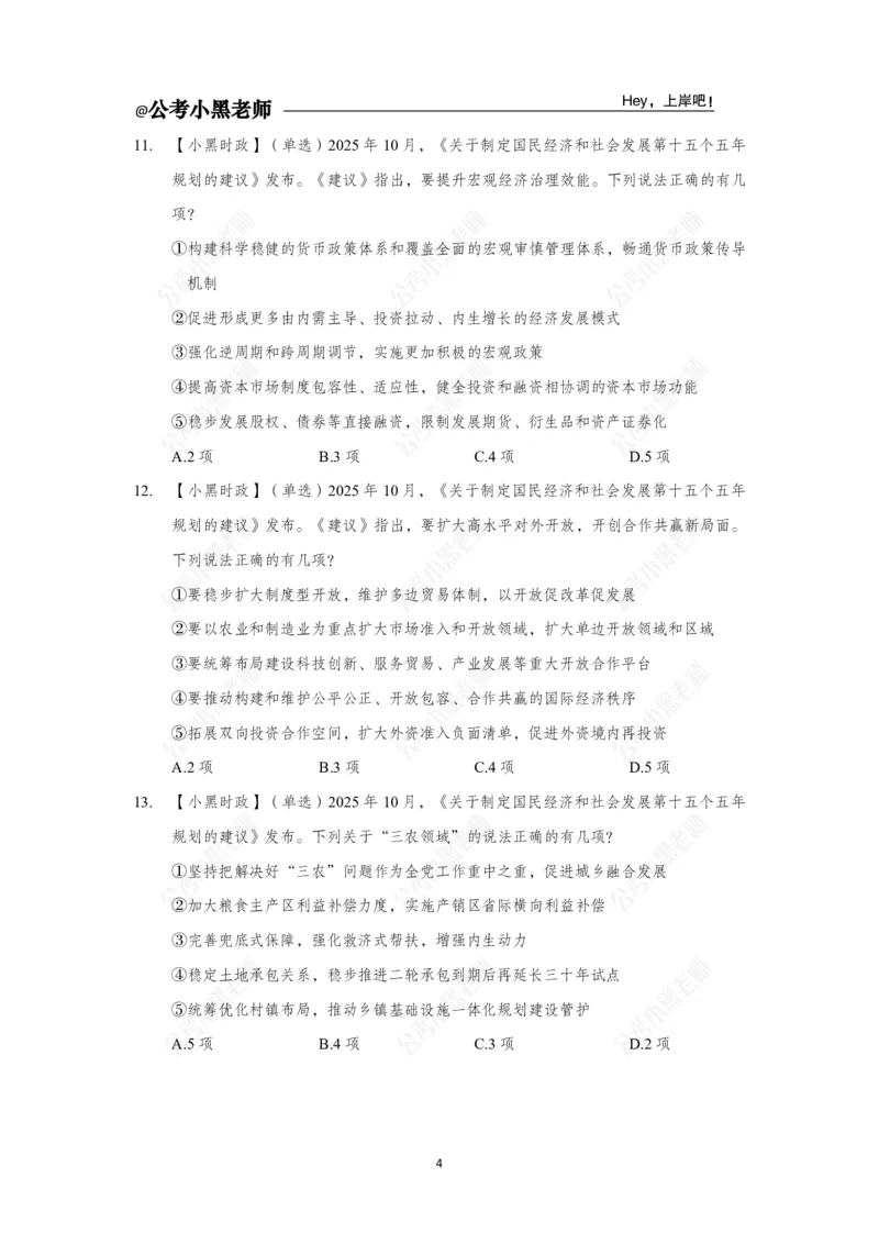 《二十届四中全会及十五五规划速学必刷21题_3539.2027北京定向选调_10全国时政（按月更新）_时政网课2025年上岸村小黑全年时政_03.专题时政_讲义》第6页预览