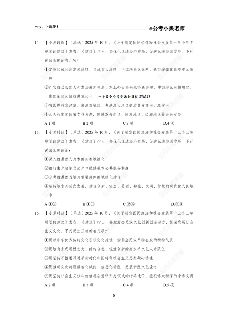 《二十届四中全会及十五五规划速学必刷21题_3539.2027北京定向选调_10全国时政（按月更新）_时政网课2025年上岸村小黑全年时政_03.专题时政_讲义》第7页预览