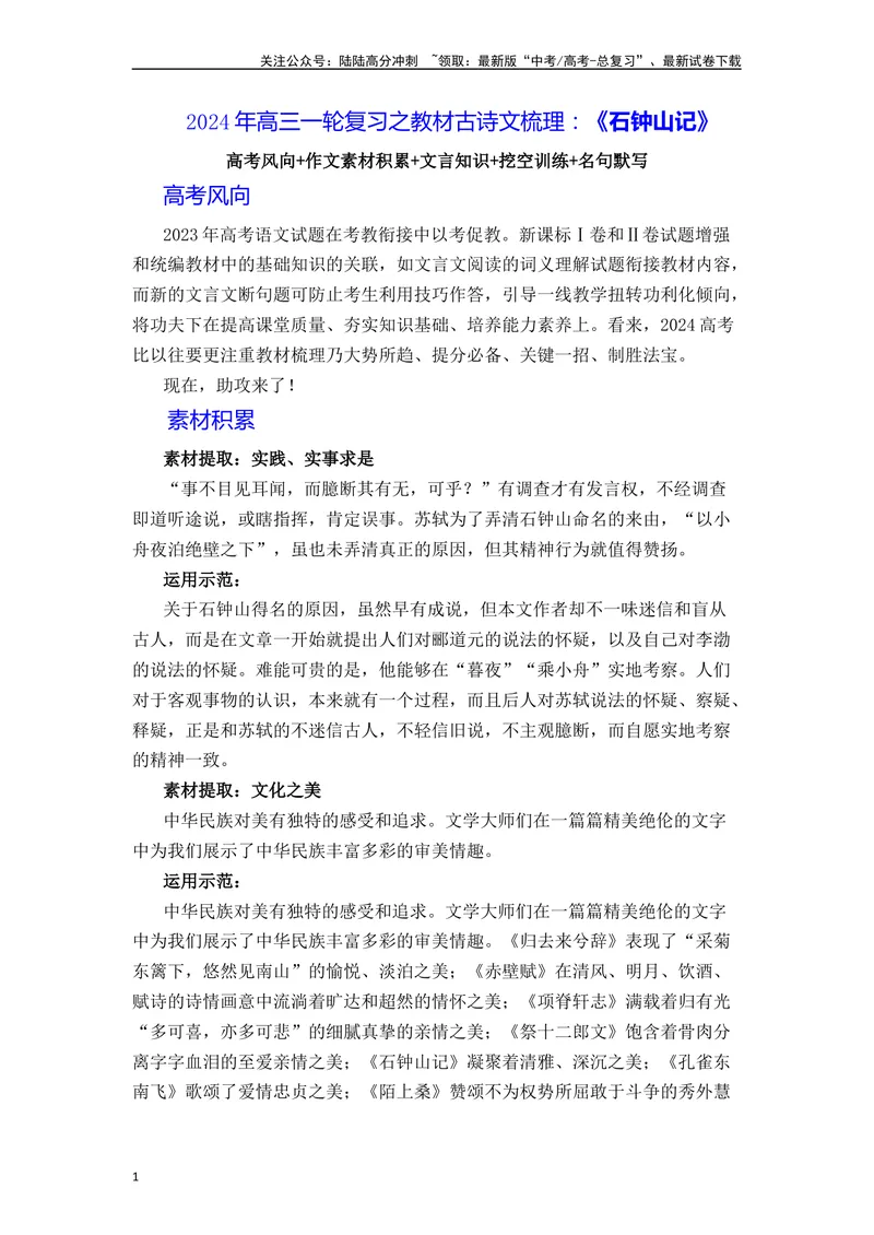 《《石钟山记》（素材积累、字词释义，名句默写）（原卷版）_一轮复习_2024年_2024年高三语文高考一轮复习古诗文梳理运用与训练_资料》第1页预览