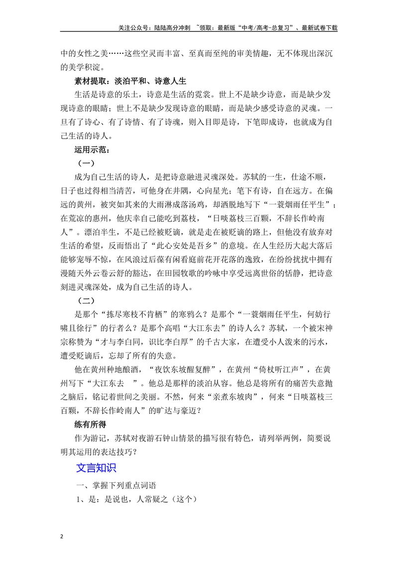 《《石钟山记》（素材积累、字词释义，名句默写）（原卷版）_一轮复习_2024年_2024年高三语文高考一轮复习古诗文梳理运用与训练_资料》第2页预览