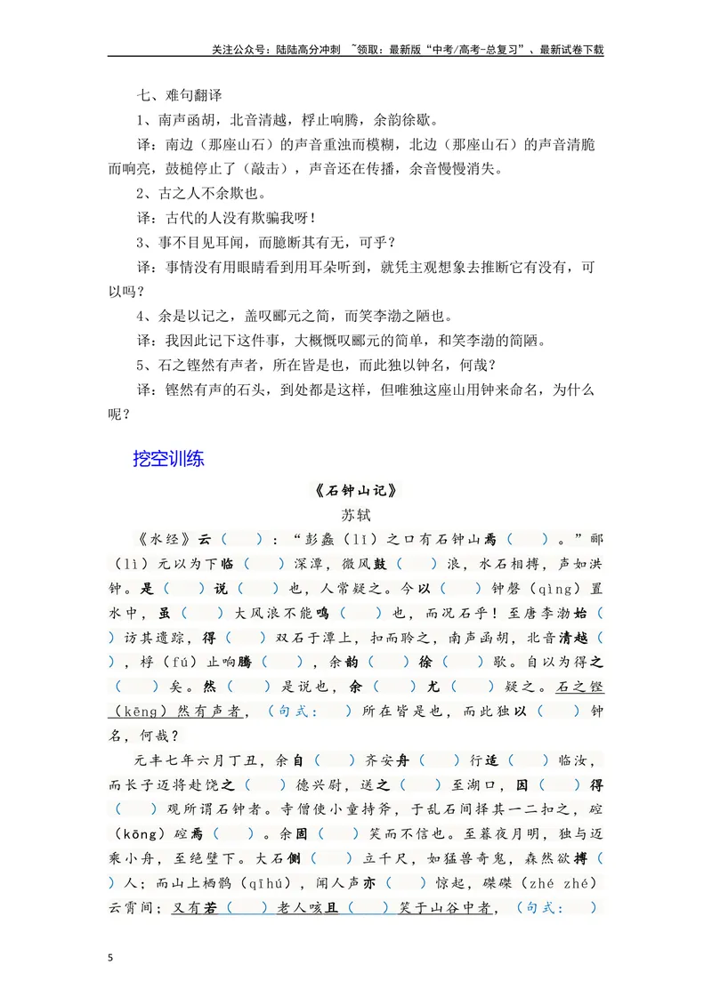 《《石钟山记》（素材积累、字词释义，名句默写）（原卷版）_一轮复习_2024年_2024年高三语文高考一轮复习古诗文梳理运用与训练_资料》第5页预览