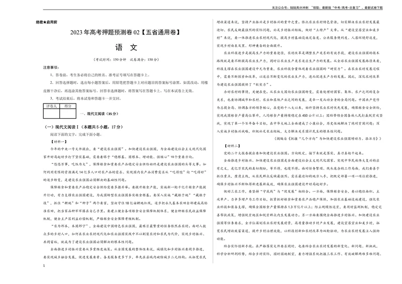 《2023年高考语文押题预测卷02（五省通用卷）-语文（考试版）A3_专项复习_2024年_2023年高考押题预测卷01语文》第1页预览