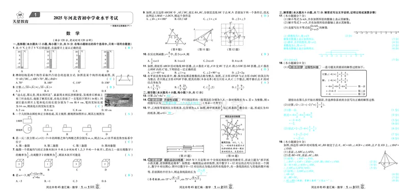 《2026《中考数学45套》河北答案_12.2026年4月全国各地高考模拟卷_2026版初中金考卷•45套中考试卷汇编系列合集_2026《天星教育•金考卷中考45套汇编》（中考）（河北版）》第1页预览