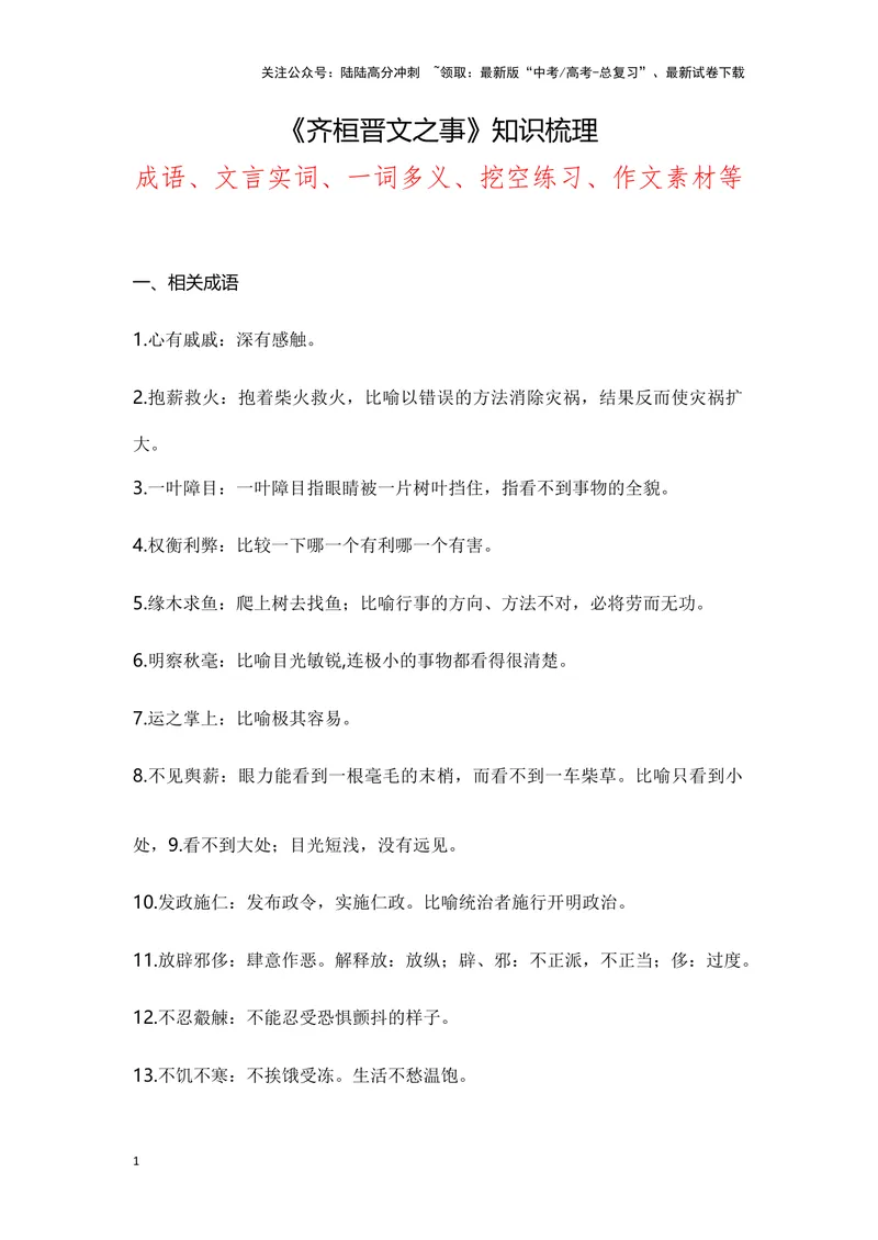 《《齐桓晋文之事》（成语、一词多义、重点实词、情境默写、写作素材等）-课内古诗文要点梳理与素材积累（全国通用）_专项复习_2024年_必修下册》第1页预览