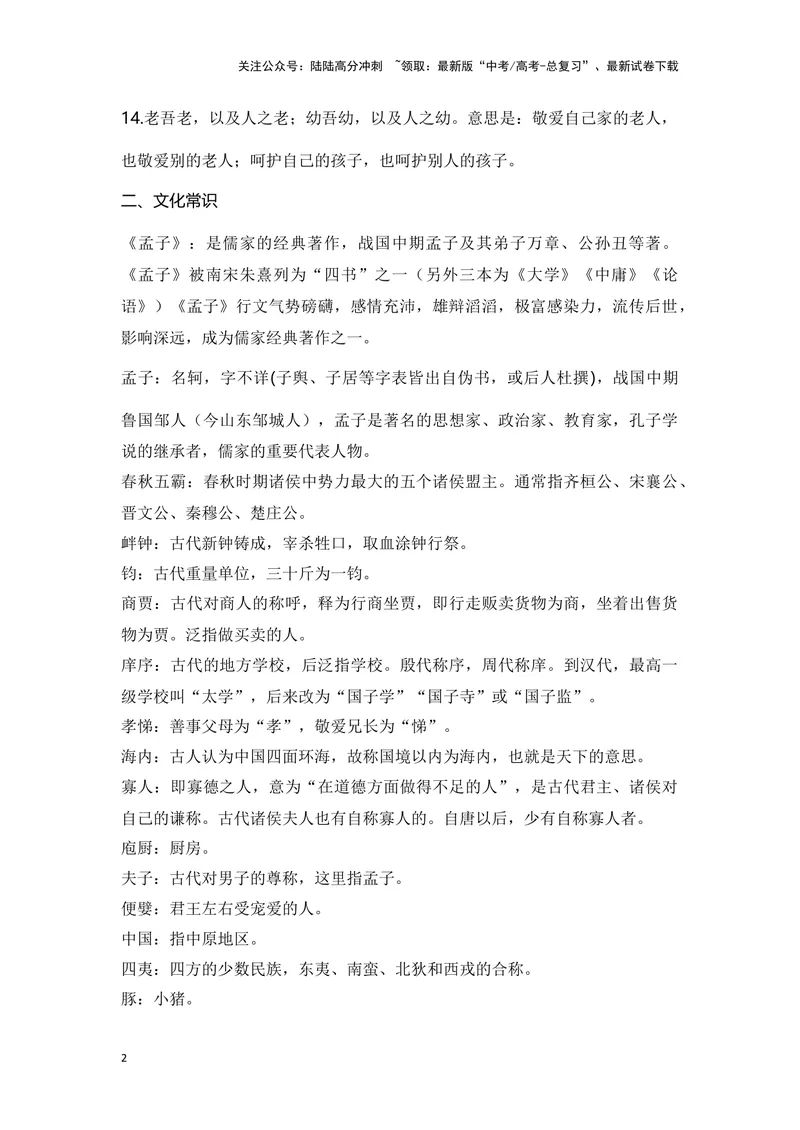 《《齐桓晋文之事》（成语、一词多义、重点实词、情境默写、写作素材等）-课内古诗文要点梳理与素材积累（全国通用）_专项复习_2024年_必修下册》第2页预览