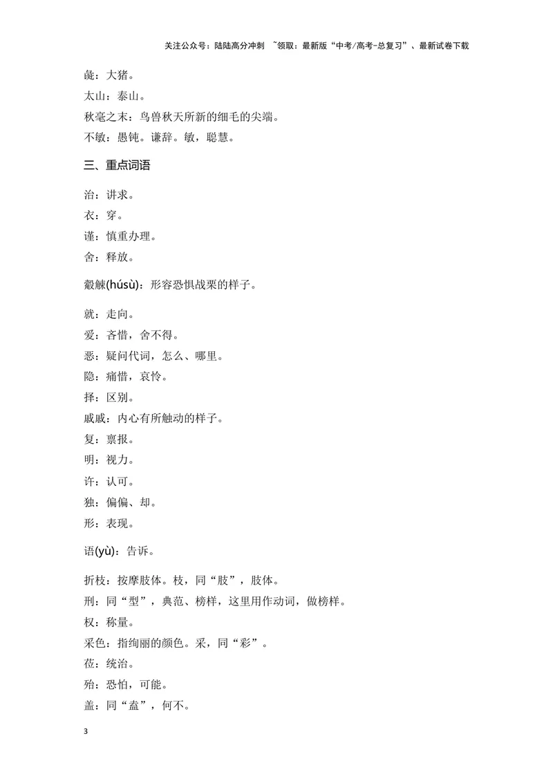 《《齐桓晋文之事》（成语、一词多义、重点实词、情境默写、写作素材等）-课内古诗文要点梳理与素材积累（全国通用）_专项复习_2024年_必修下册》第3页预览