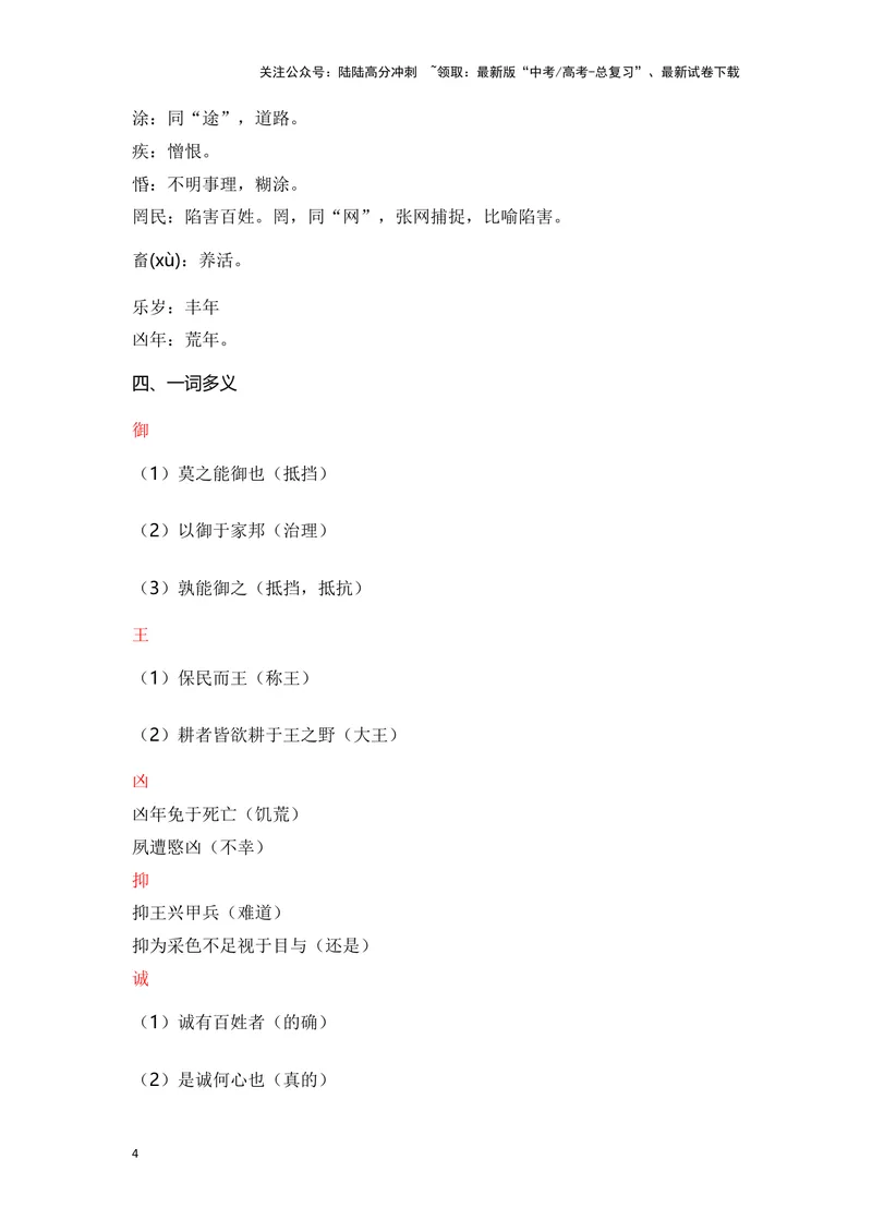 《《齐桓晋文之事》（成语、一词多义、重点实词、情境默写、写作素材等）-课内古诗文要点梳理与素材积累（全国通用）_专项复习_2024年_必修下册》第4页预览