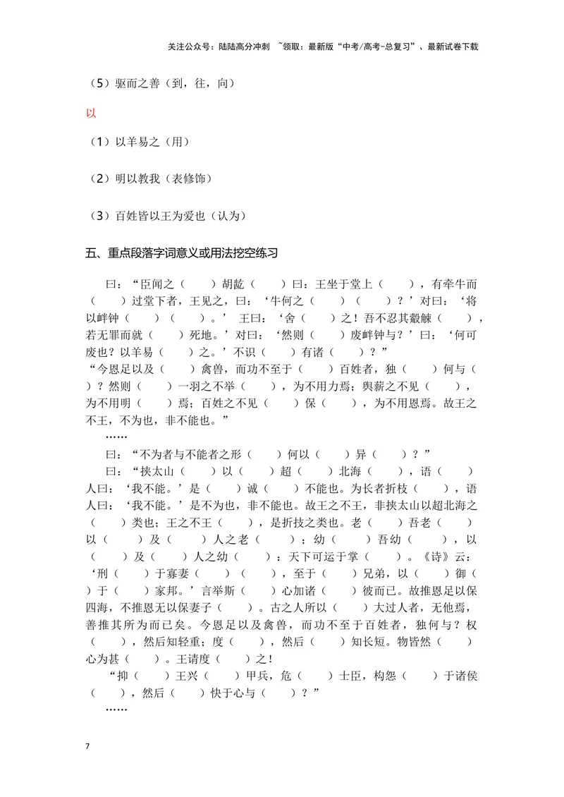 《《齐桓晋文之事》（成语、一词多义、重点实词、情境默写、写作素材等）-课内古诗文要点梳理与素材积累（全国通用）_专项复习_2024年_必修下册》第7页预览